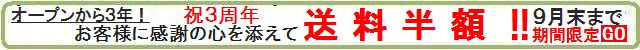 オープンから3年!お客様へ感謝の心を添えて 送料半額!キャンペーン(9月1日〜31日)