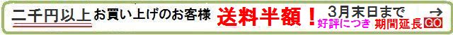 好評につき2010年3月末日まで 期間延長!ご購入金額2千円以上のお客様 送料半額!