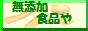 自然食品通販サイト 無添加食品や