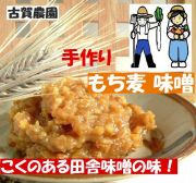 無農薬、自家栽培のもち麦と大豆使用 古賀農園 手作りもち麦みそ!しっかりとコクのある田舎みその味