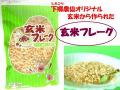 下郷農協オリジナル 玄米フレーク