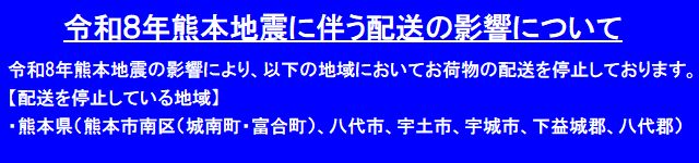 令和８年熊本地震の影響のお知らせ