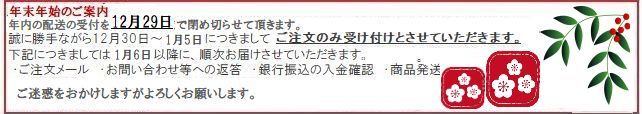 年内の発送は１２月２９日までとなります。