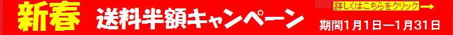 新春送料半額キャンペーン　1月1日～31日期間限定　購入金額6千円以上のお客様送料半額！