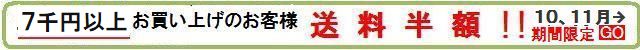 10，11月期間限定　購入金額7千円以上のお客様送料半額！