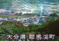 NHK映像耶馬溪町