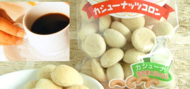 サクサク　とろーり　大興食品カシューナッツコロン