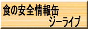 食の安全情報缶　ジーライブ