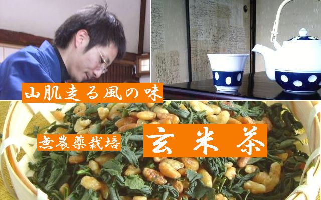 九州の無農薬釜炒り茶と無農薬玄米で作った無農薬玄米茶