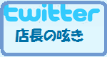 twitter  店長の呟き