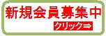 新規会員募集中！！会員登録はこちらからお願いいたします。