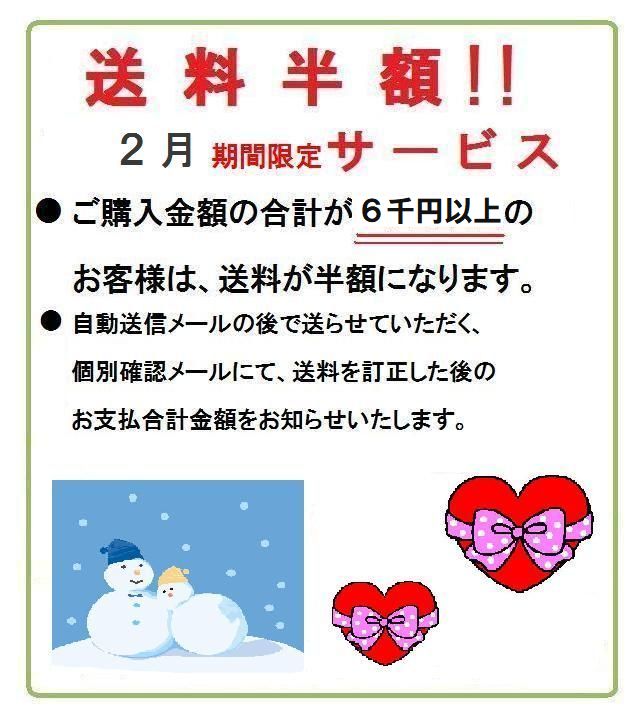 送料半額キャンペーン　ご購入金額6千円以上で送料半額！２月期間限定