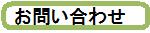 お問い合わせはこちらからどうぞ